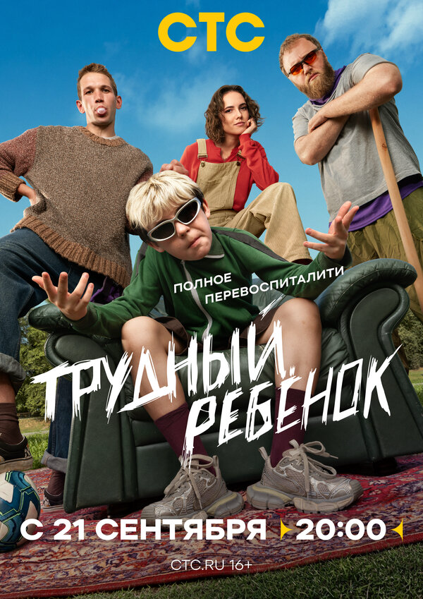 Трудный ребёнок сериал 2026 смотреть онлайн бесплатно в хорошем качестве HD